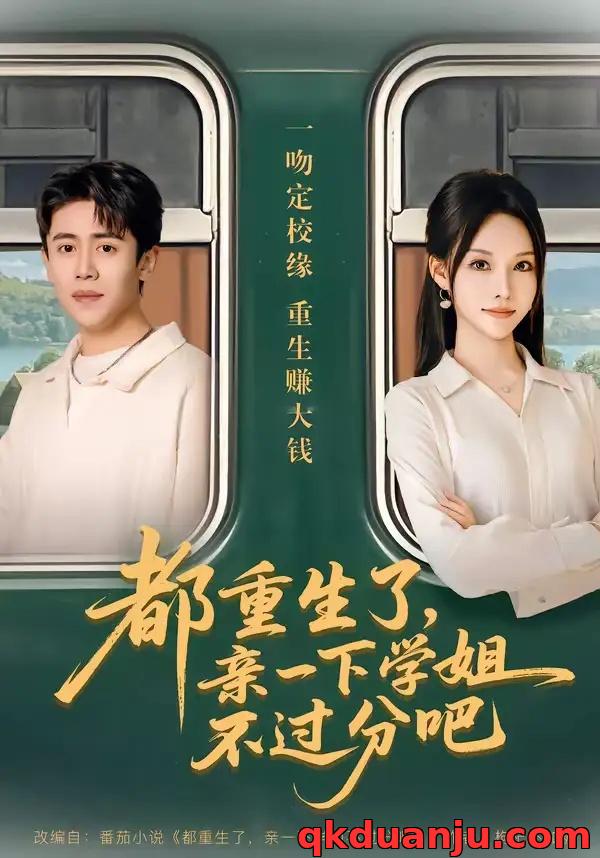 短剧 都重生了，亲一下学姐不过分吧（80集全）李苗苗/周越