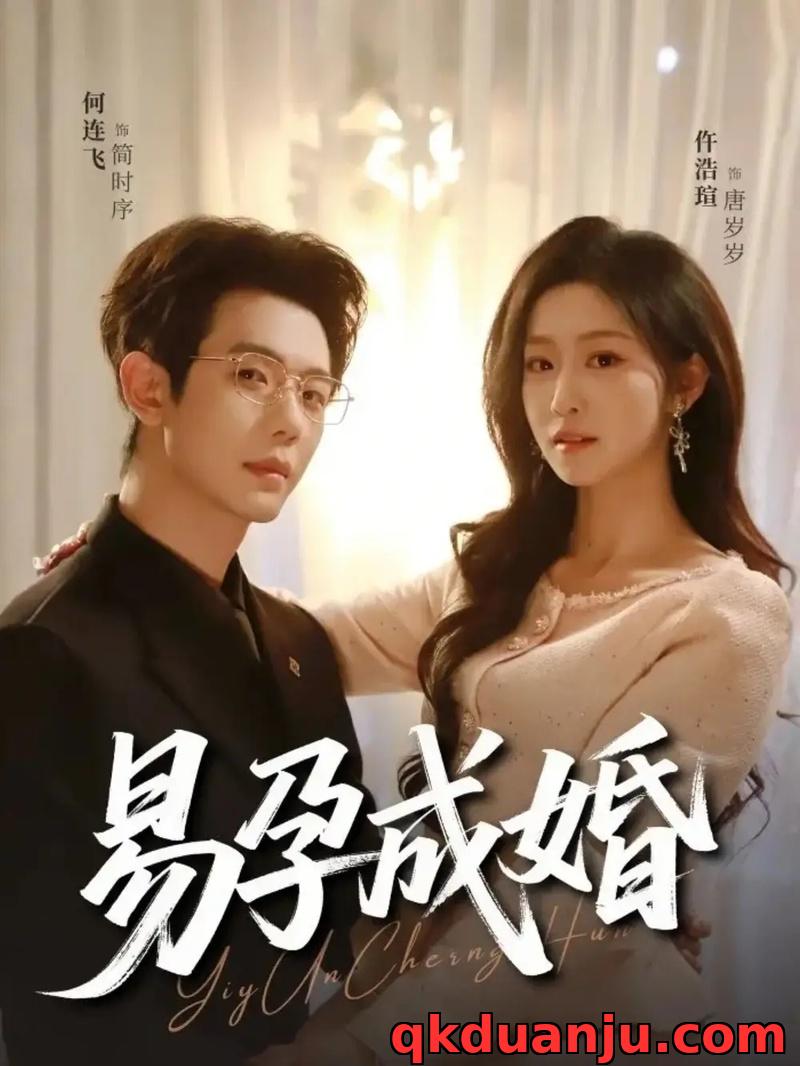 短剧 易孕成婚（61集全）何连飞/仵浩瑄