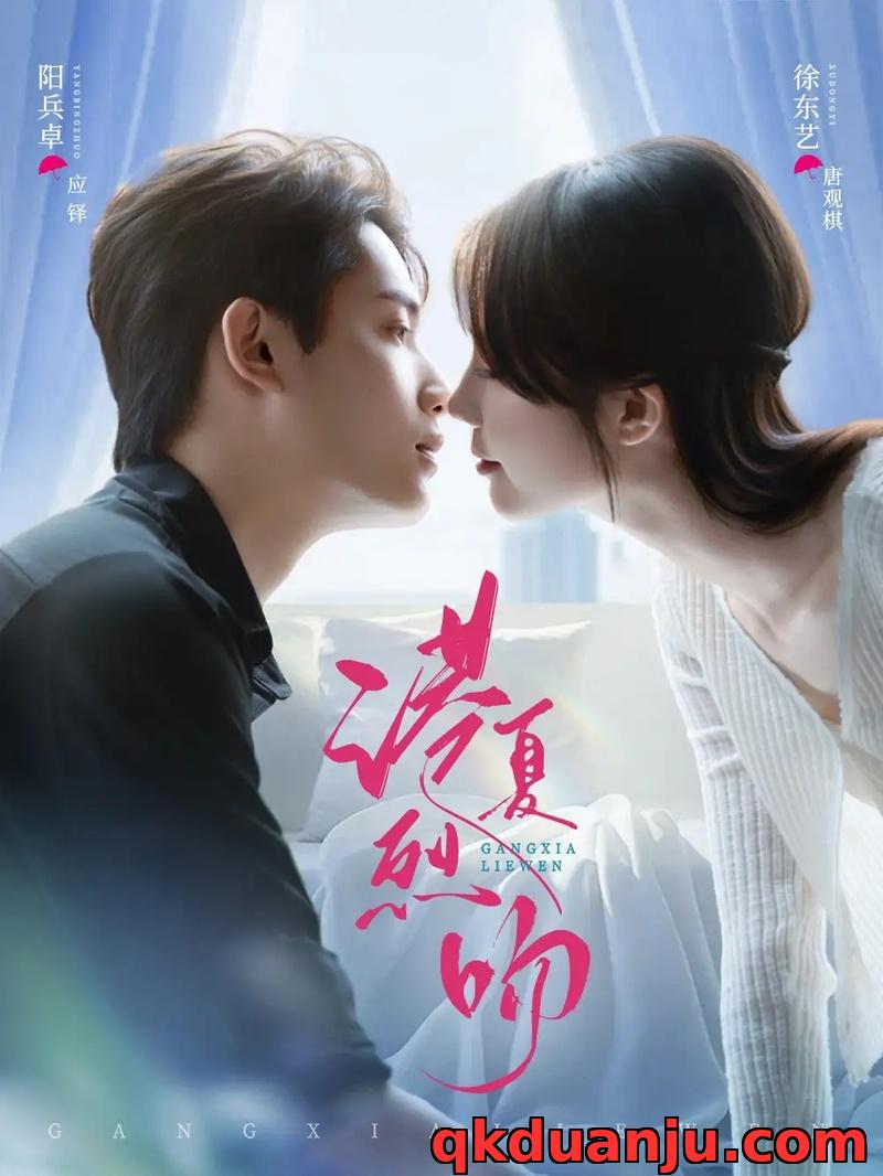 短剧 港夏烈吻（72集全）徐东艺/阳兵卓