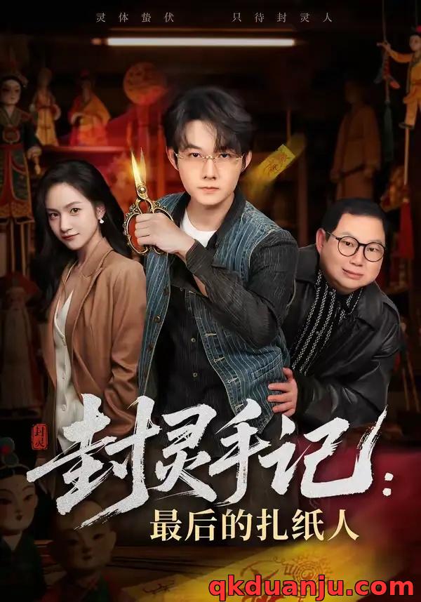 短剧 封灵手记：最后的扎纸人（82集全）明鹏/徐旖