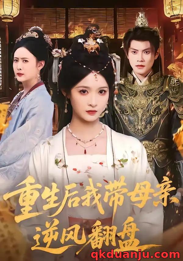 短剧 重生后我带母亲逆风翻盘（73集全）周彦哲/甜九洛