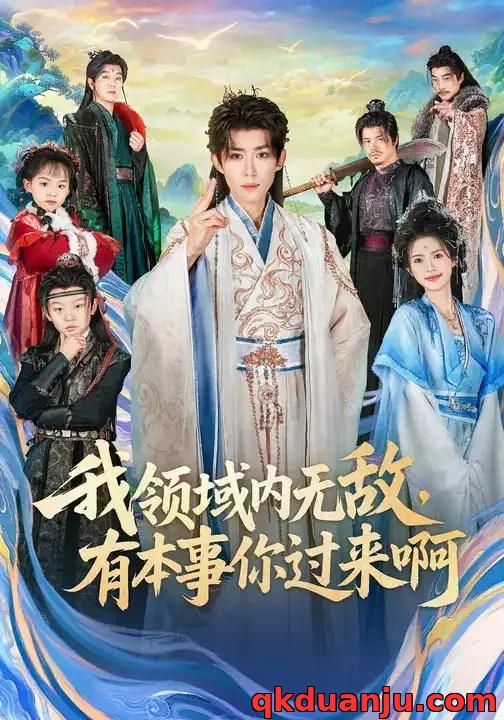 短剧 我领域内无敌，有本事你过来啊（70集全）刘檀嘉/蓝曦鹿