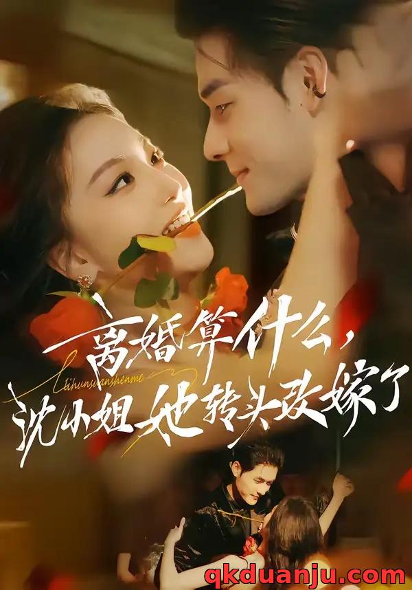 短剧 离婚算什么，沈小姐她转头改嫁了/又争又抢，萧爷他只想上位（81集全）孟佳辉/夏玄子