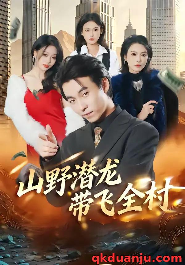 短剧 山野潜龙带飞全村（70集全）刘磊/陈晓媞