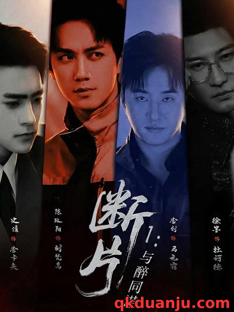 短剧 断片1：与醉同谋（60集全）陈政阳/史潇