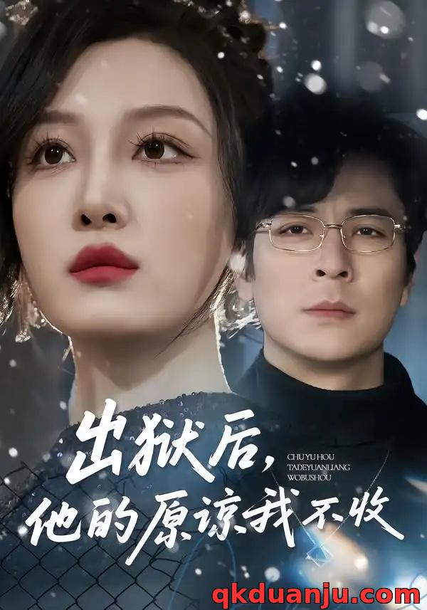 短剧 出狱后，他的原谅我不收（55集全）余洋/韩惟