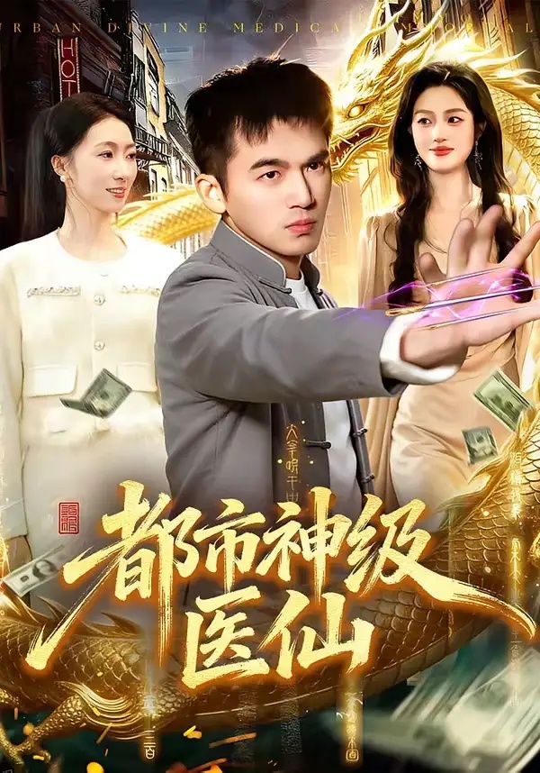 短剧 都市神级医仙（129集全）杨力/李以可