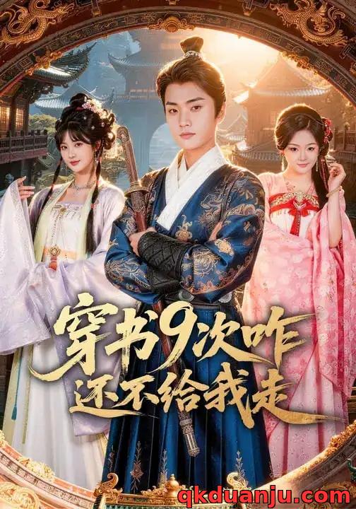 短剧 穿书9次咋还不给我走（71集全）黄宁馨/李蔚蓝