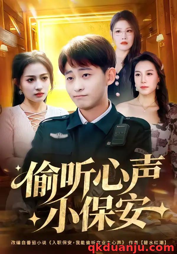 短剧 偷听心声小保安（80集全）周航健/杨依霖