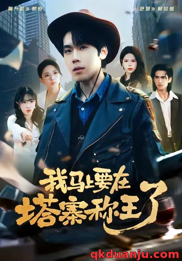 短剧 我马上要在塔寨称王了（80集全）橘子/舒慧