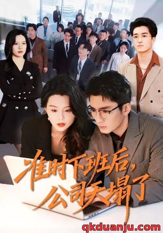 短剧 准时下班后，公司的天塌了（75集全）张瀚文（男）/梦露