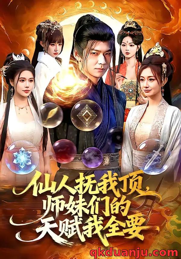 短剧 仙人抚我顶，师妹们的天赋我全要（128集全）李家豪/徐一礼