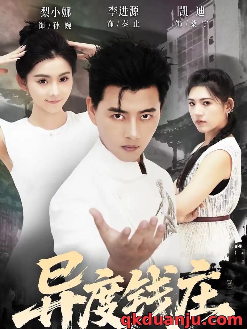 短剧 异度钱庄（60集全）李进源/梨小娜