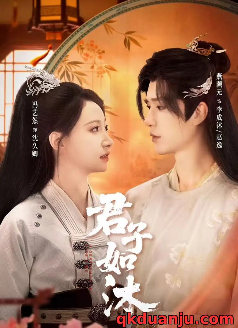 短剧 君子如沐（77集全）燕颢元/冯艺然