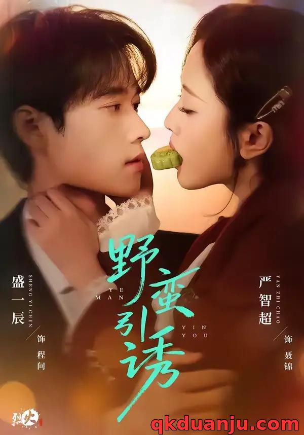 短剧 野蛮引诱（80集全）严智超/盛一辰