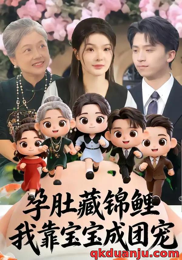 短剧 孕肚藏锦鲤，我靠宝宝成团宠（50集全）陈含/葛修成