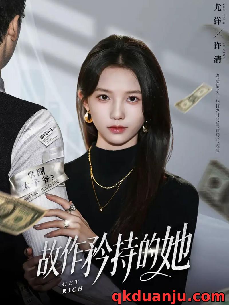 短剧 故作矜持的她（61集全）尤洋/朱礼仪