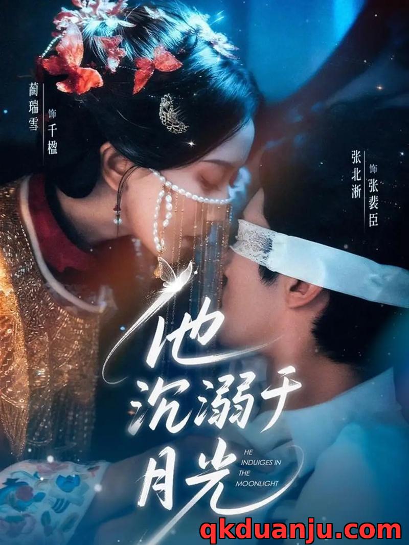 短剧 他沉溺于月光（69集全）张北淅/蔺瑞雪