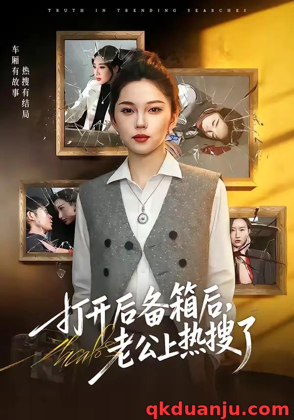 短剧 打开后备箱后，老公上热搜了（40集全）张嘉文/刘嘉惠