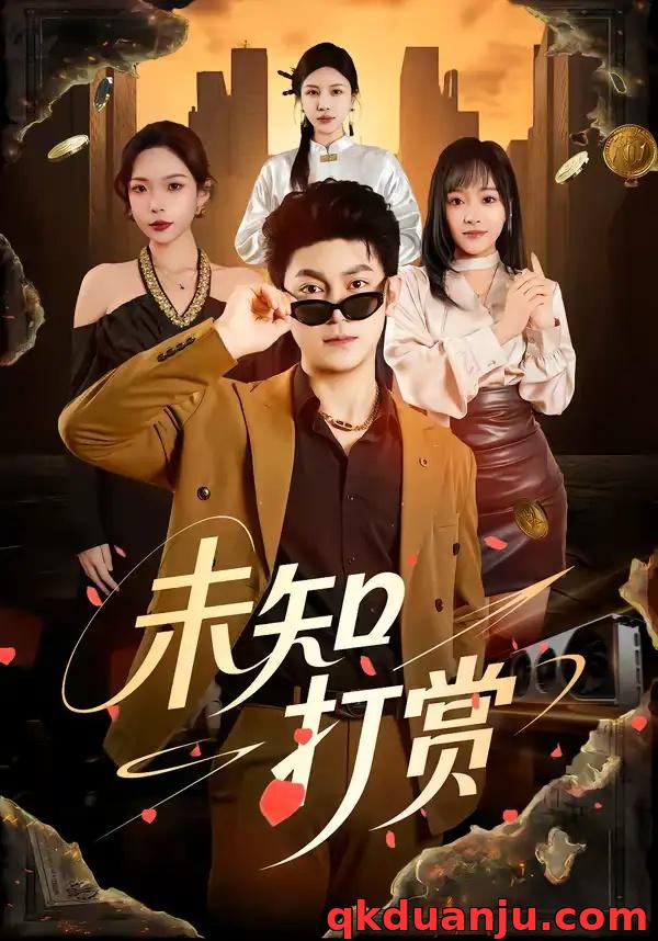 短剧 未知打赏（45集全）邓依灵/冯冠清