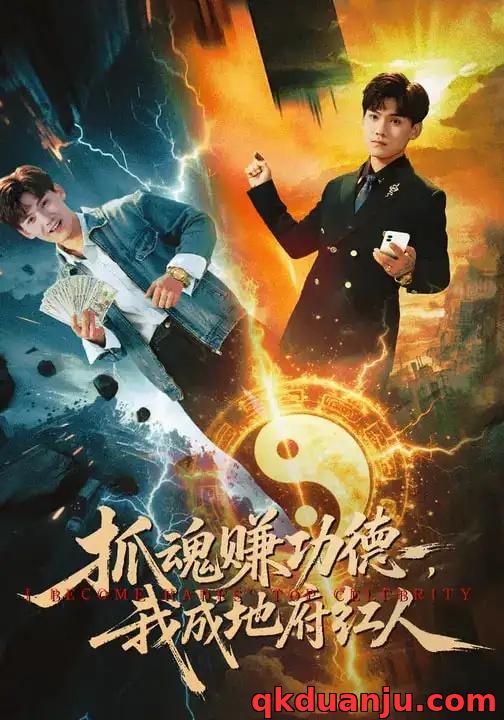 短剧 抓魂赚功德，我成地府红人（59集全）李宣锦/李彦波