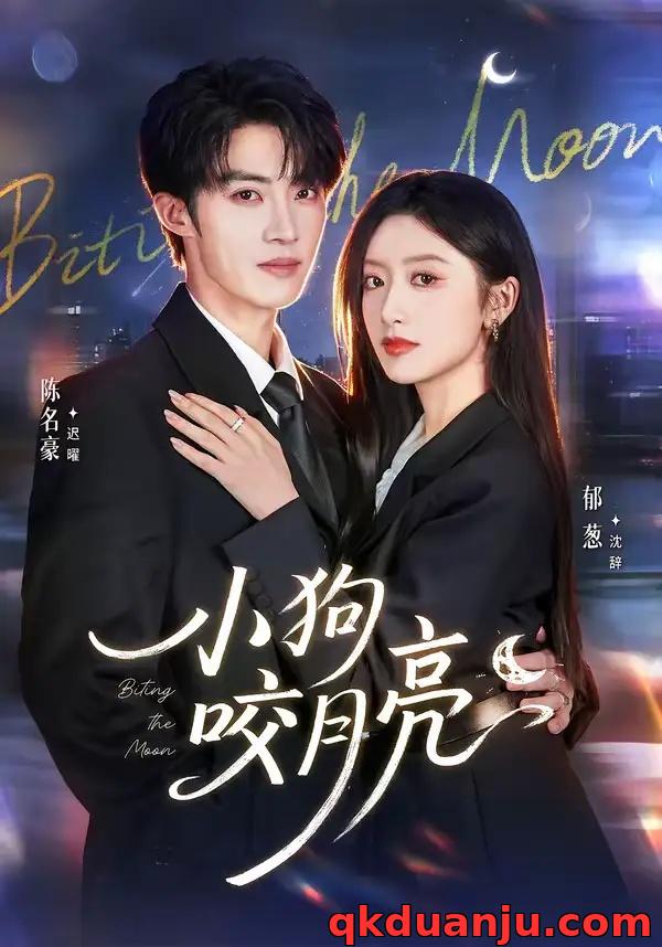 短剧 小狗咬月亮（66集全）陈名豪/郁葱