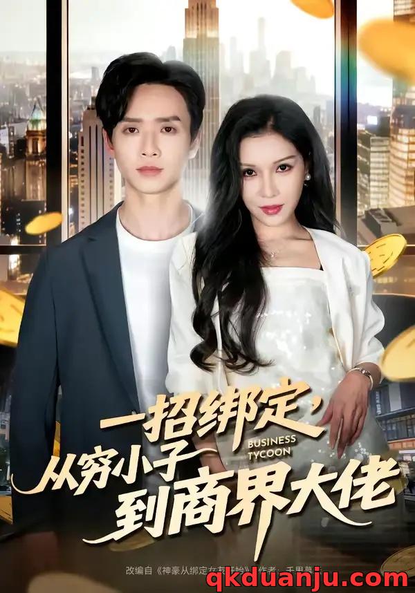 短剧 一招绑定，从穷小子到商界大佬（80集全）雷鸣/那朵
