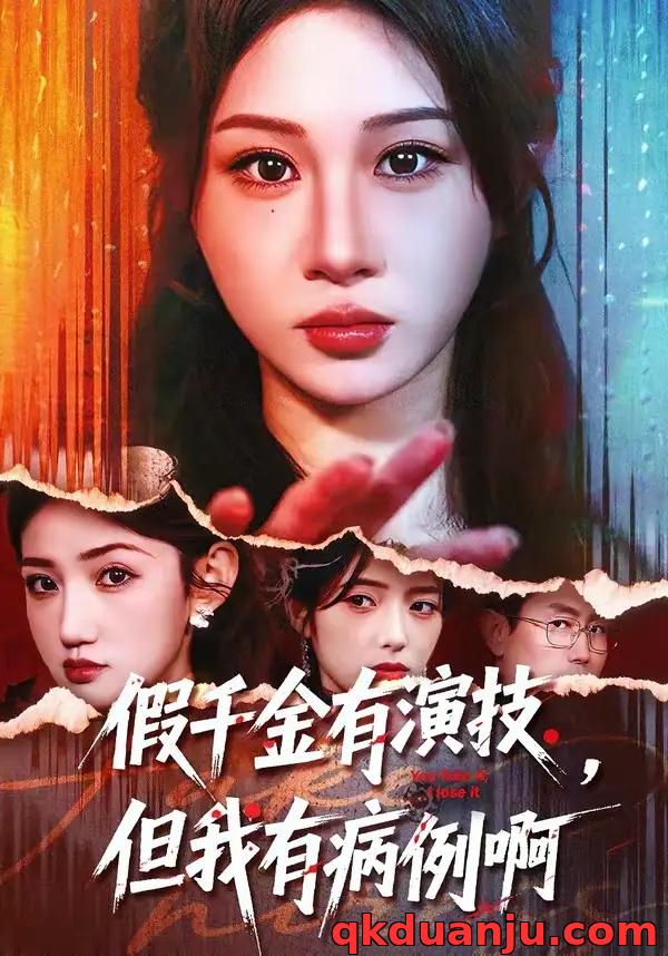 短剧 假千金有演技，但我有病例啊（80集全）魏家乐/田阿甜