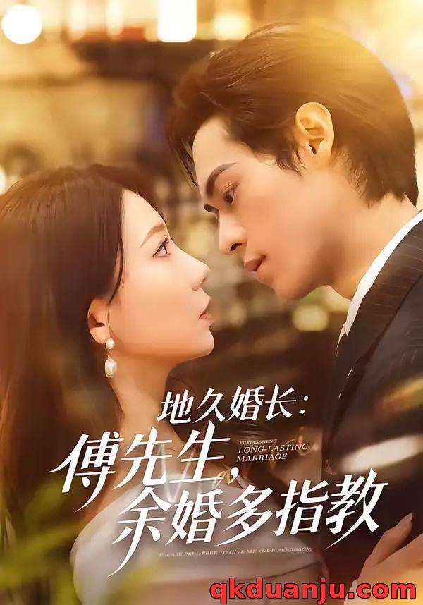 短剧 地久婚长傅先生余婚多指教（70集全）邓宇博/王薇