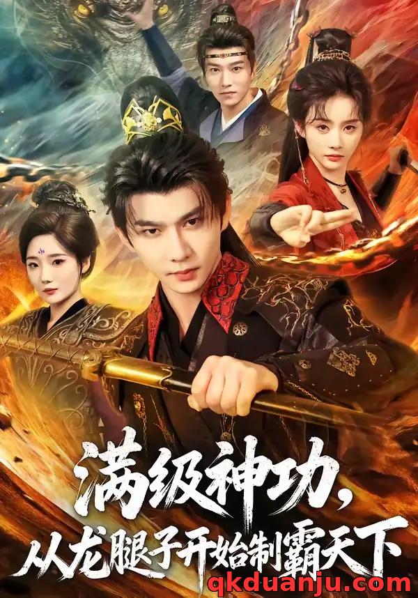 短剧 满级神功，从龙腿子开始制霸天下（80集全）黄彦恺/尹司思