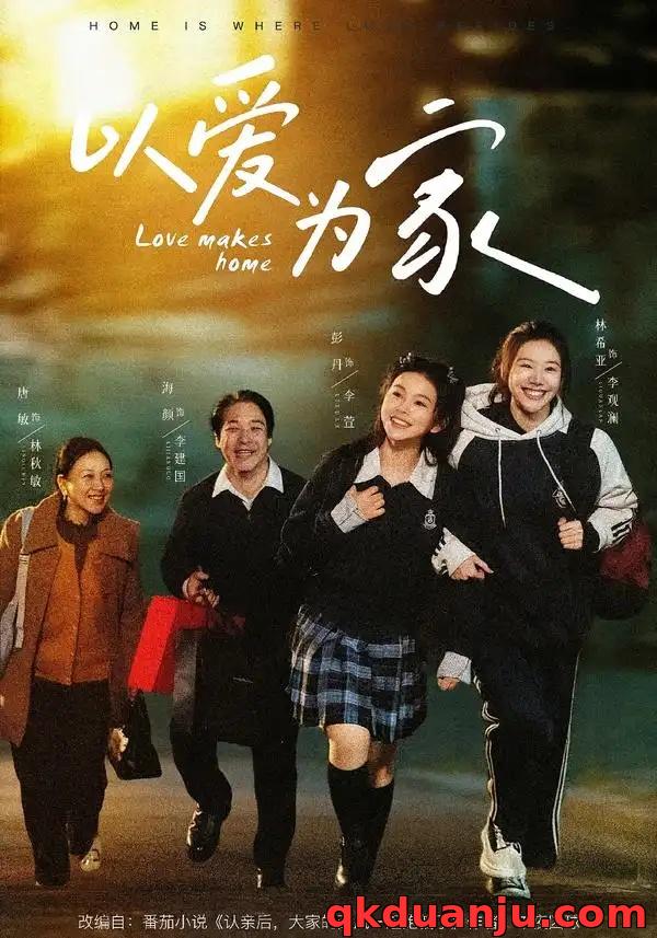 短剧 以爱为家（84集全）彭丹/林希亚