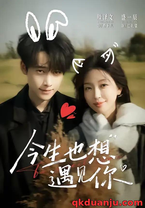 短剧 今生也想遇见你（69集全）盛一辰/滕泽文