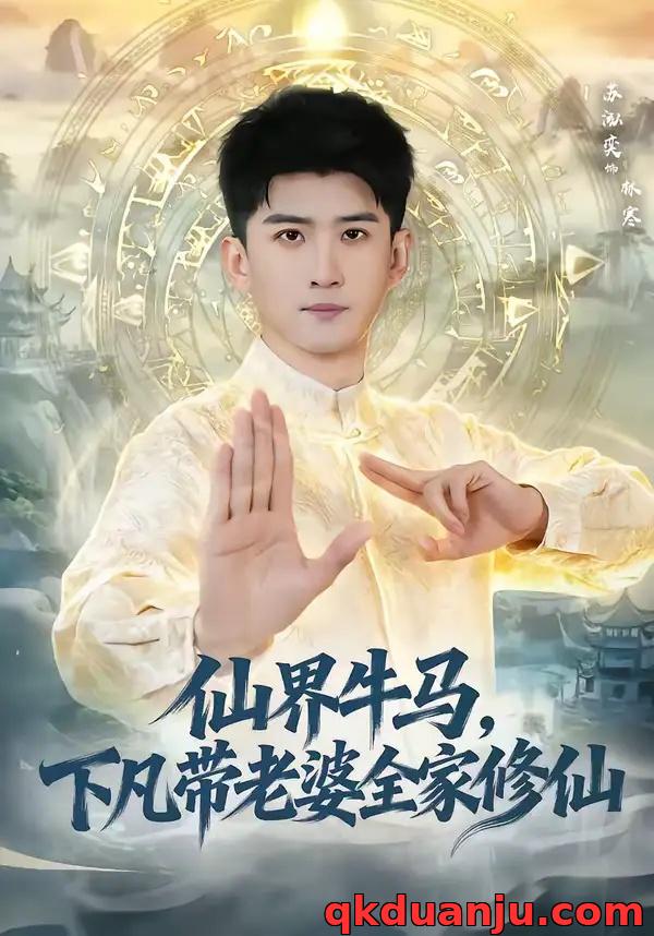 短剧 仙界牛马，下凡带老婆全家修仙（60集全）王玉钰/苏泓奕