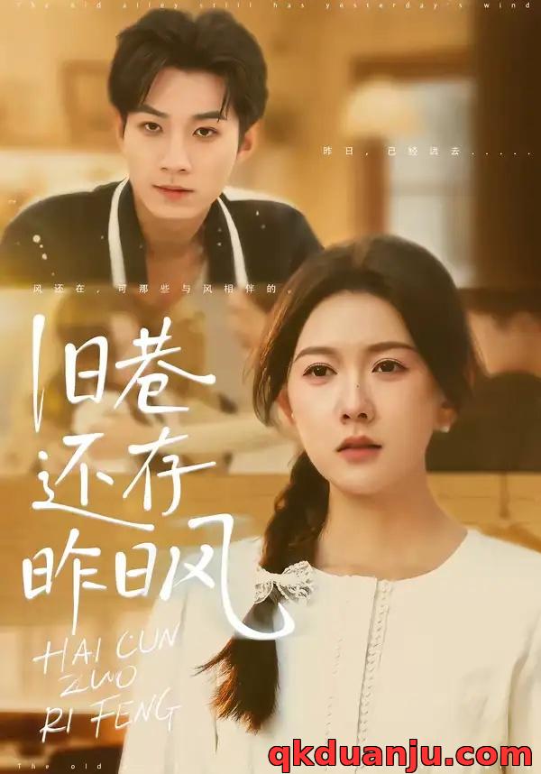 短剧 旧巷还存昨日风（76集全）霍豆豆/王曜