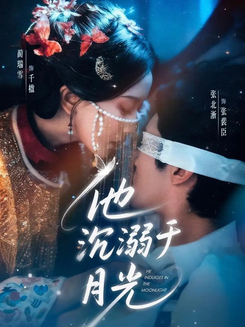 短剧 他沉溺于月光（69集全）蔺瑞雪/张北淅