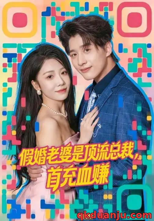 短剧 假婚老婆是顶流总裁，首充血赚（80集全）陈妍如/崔旭阳