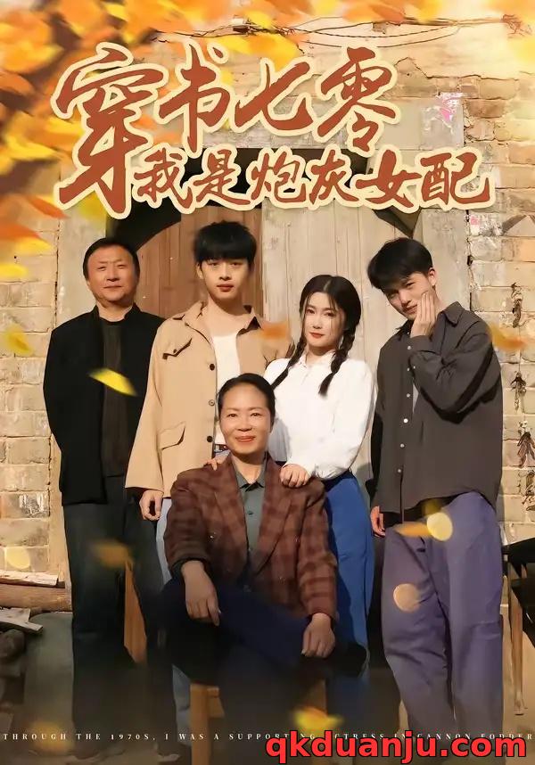 短剧 穿书七零我是炮灰女配（55集全）凯瑟/林央鸿