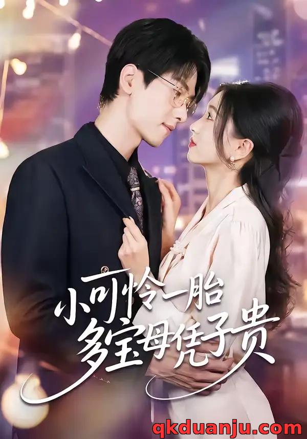 短剧 小可怜一胎多宝母凭子贵（60集全）刘玉姣/陆路