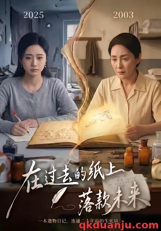 短剧 在过去的纸上落款未来(60集全)杨雨萌/王鑫