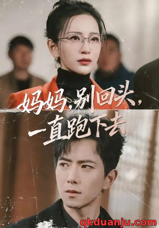 短剧 妈妈，别回头，一直跑下去/妈妈别回头一直跑下去（68集全）傅汉源/李雪莹