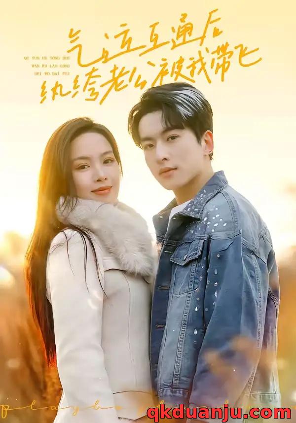 短剧 气运互通后纨绔老公被我带飞（100集全）张昊旸/熊玉婷