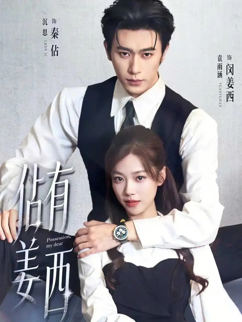 短剧 佔有姜西（100集全）沉思/袁雨涵