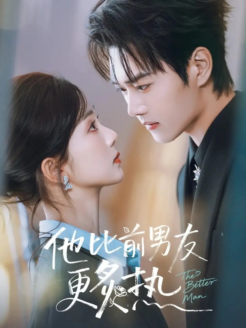 短剧 他比前男友更炙热（71集全）蔡卓音/王轩