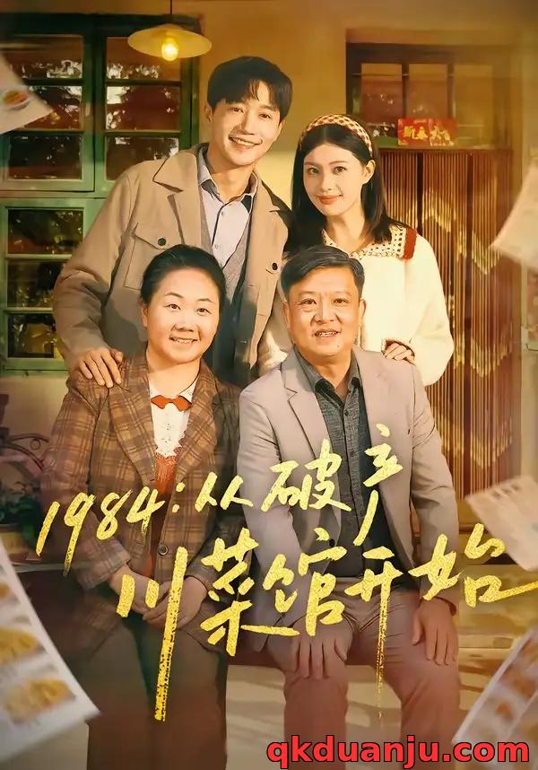 短剧 1984：从破产川菜馆开始（76集全）邱柏皓/陈沐琳