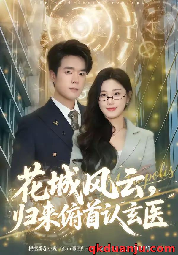 短剧 花城风云,归来俯首认玄医(68集全)王楚沅/石鑫伟