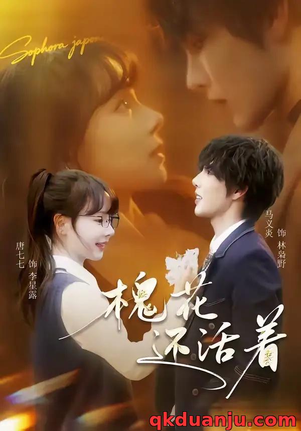 短剧 槐花还活着（70集全）马义炎/唐七七