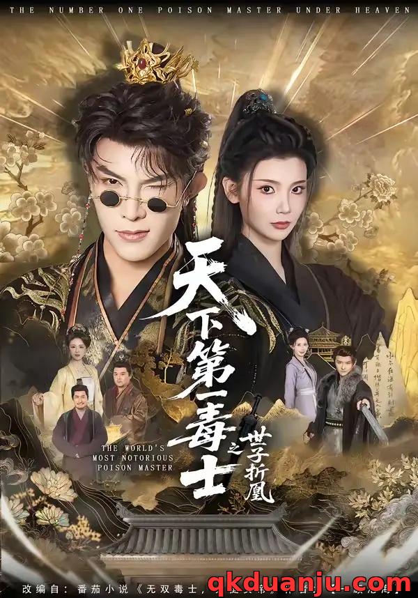 短剧 天下第一毒士之世子折凰（82集全）聂子皓/王星辰