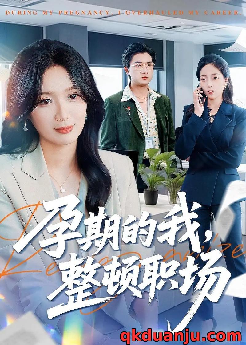 短剧 孕期的我整顿职场（77集全）刘彦凯/唐晶晶