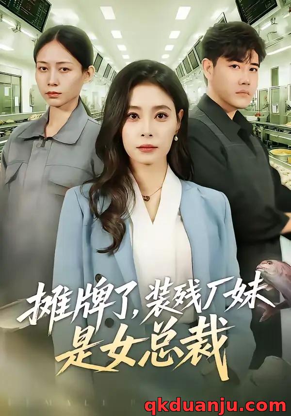 短剧 摊牌了，装残厂妹是女总裁（56集全）韩琪