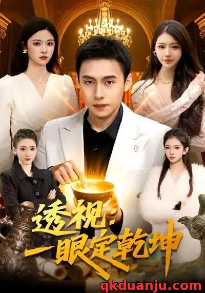 短剧 透视：一眼定乾坤（101集全）陈佳怡/杜远航